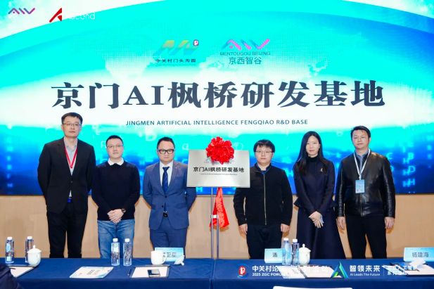 京门 AI 枫桥研发基地揭牌
