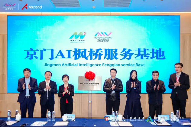 京门 AI 枫桥服务基地揭牌