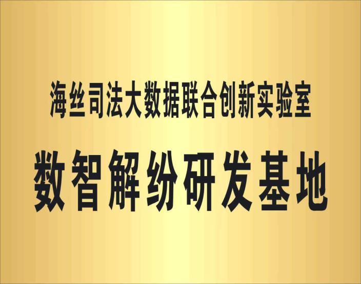 海丝司法大数据联合创新实验室数智解纷研发基地牌匾