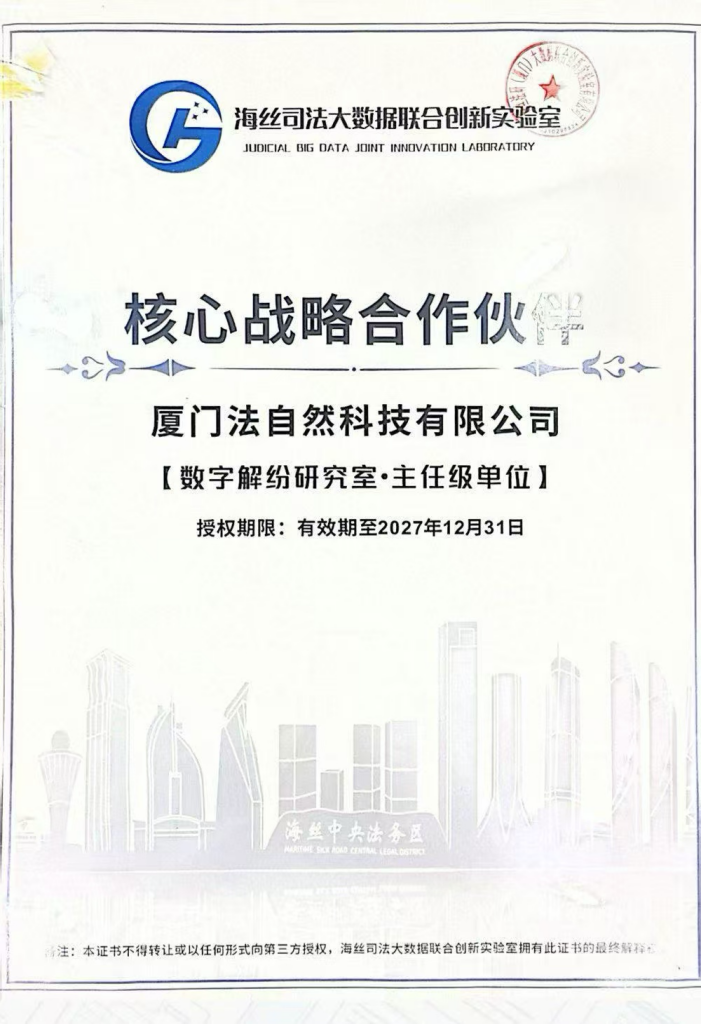 海丝司法大数据联合创新实验室核心战略合作证书