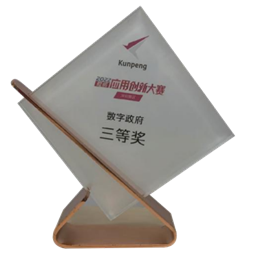 鲲鹏应用创新大赛数字政府三等奖奖杯