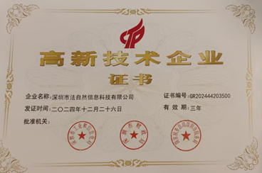 深圳市法自然信息科技有限公司高新技术企业证书